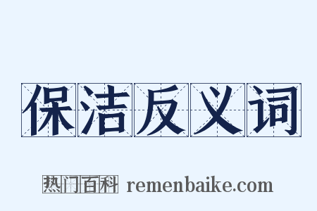 保洁反义词是什么意思的图片